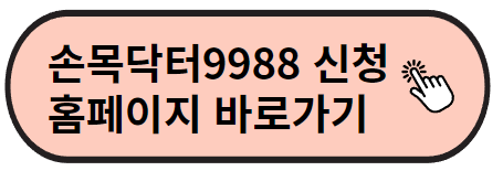 손목닥터9988 홈페이지