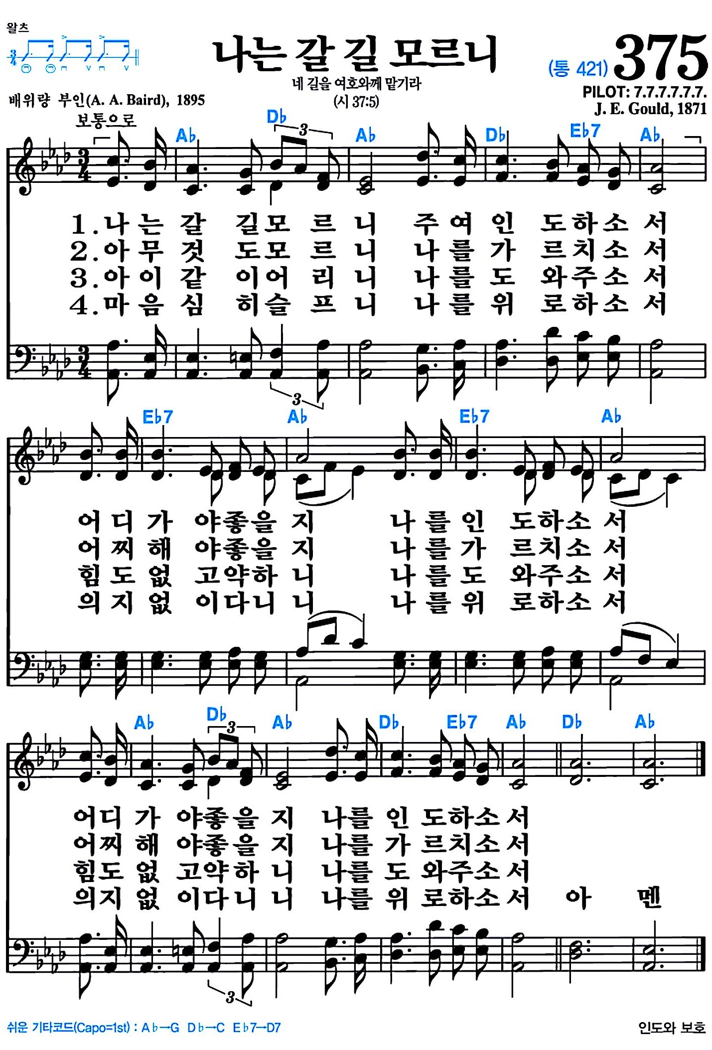 [찬송가 375장] 나는 갈 길 모르니 #가사/악보/NWC/MP3 다운로드