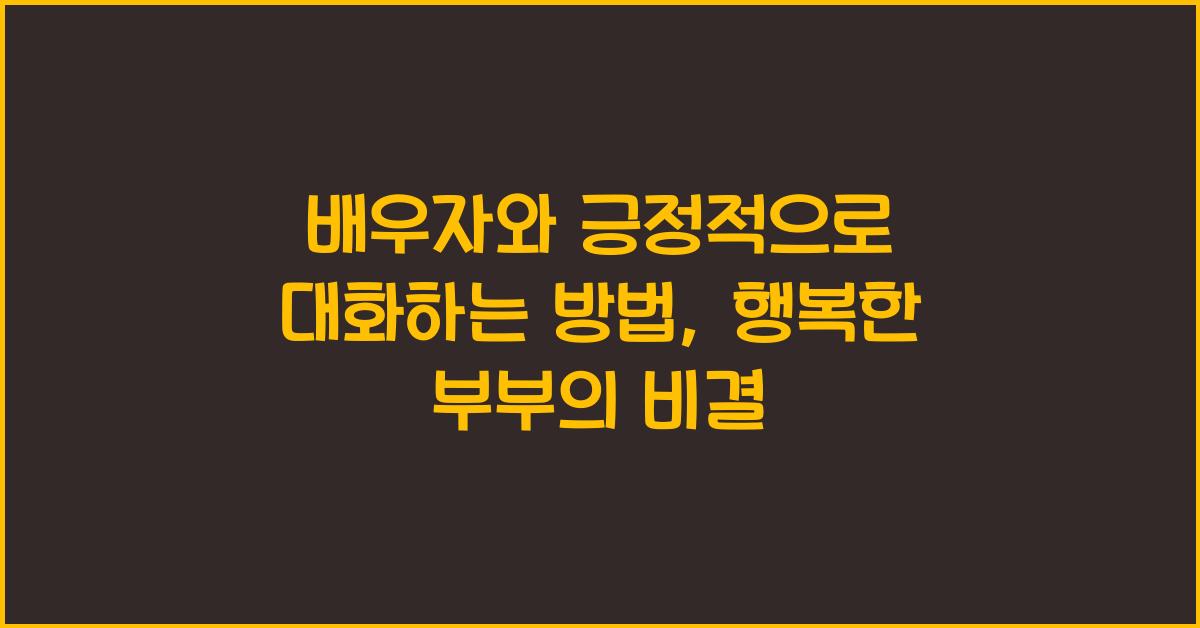 배우자와 긍정적으로 대화하는 방법