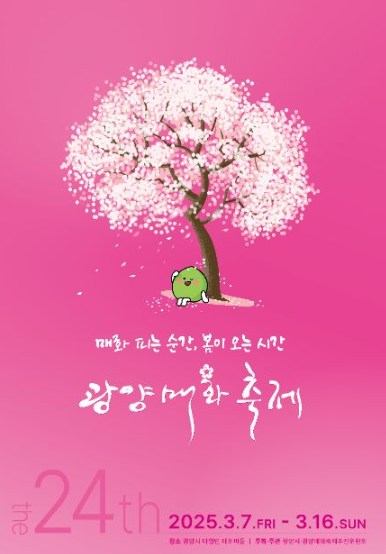 광양 제24회 광양매화축제