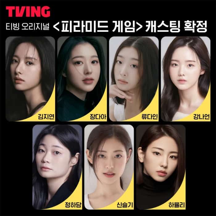 피라미드게임 출연자 김지연 장다아 류다인 강나언 정하담 신슬기 하율리 사진