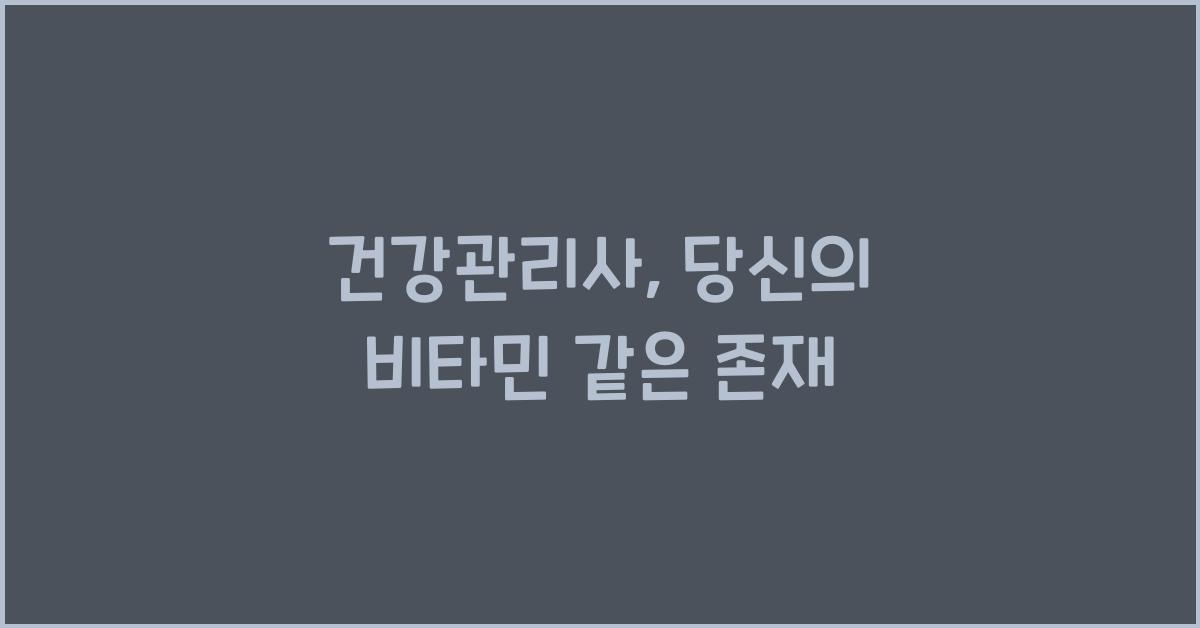 건강관리사