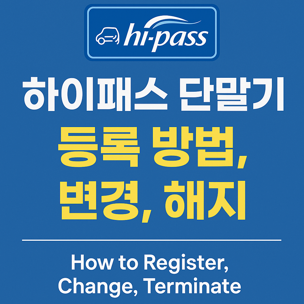 하이패스 단말기 등록, 변경, 해지 방법 완벽 가이드