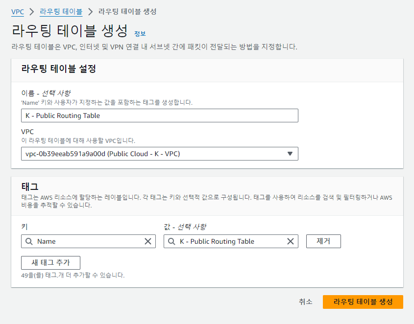 퍼블릭 라우팅 테이블 생성 및 서브넷 연결