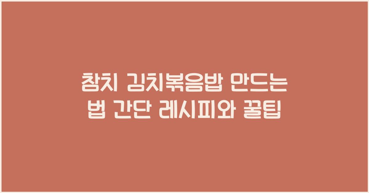 참치 김치볶음밥 만드는 법