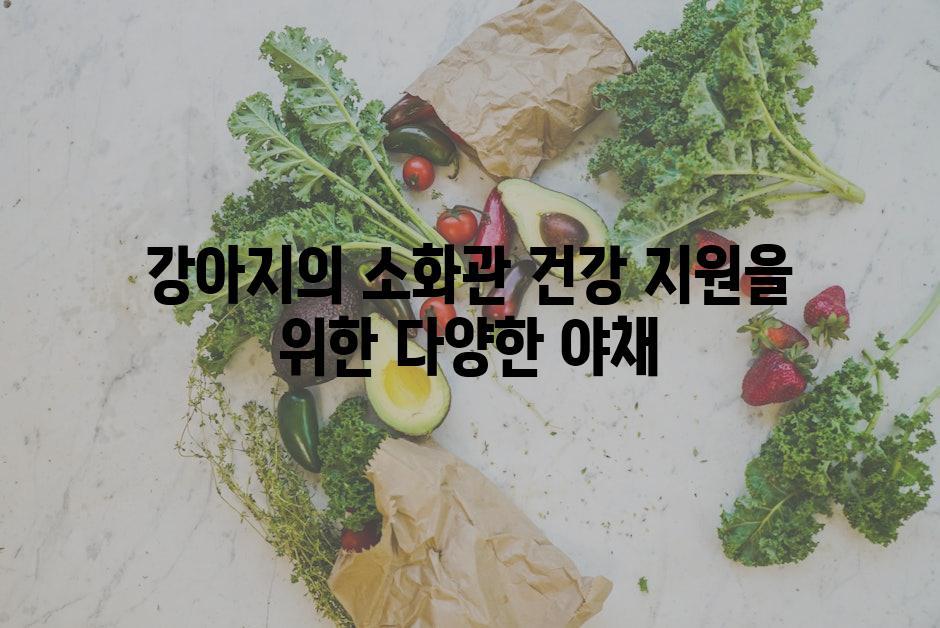 강아지의 소화관 건강 지원을 위한 다양한 야채