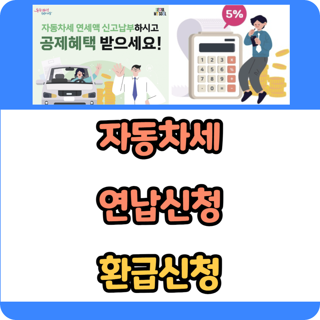 자동차세 연납신청