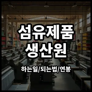 섬유제품생산원