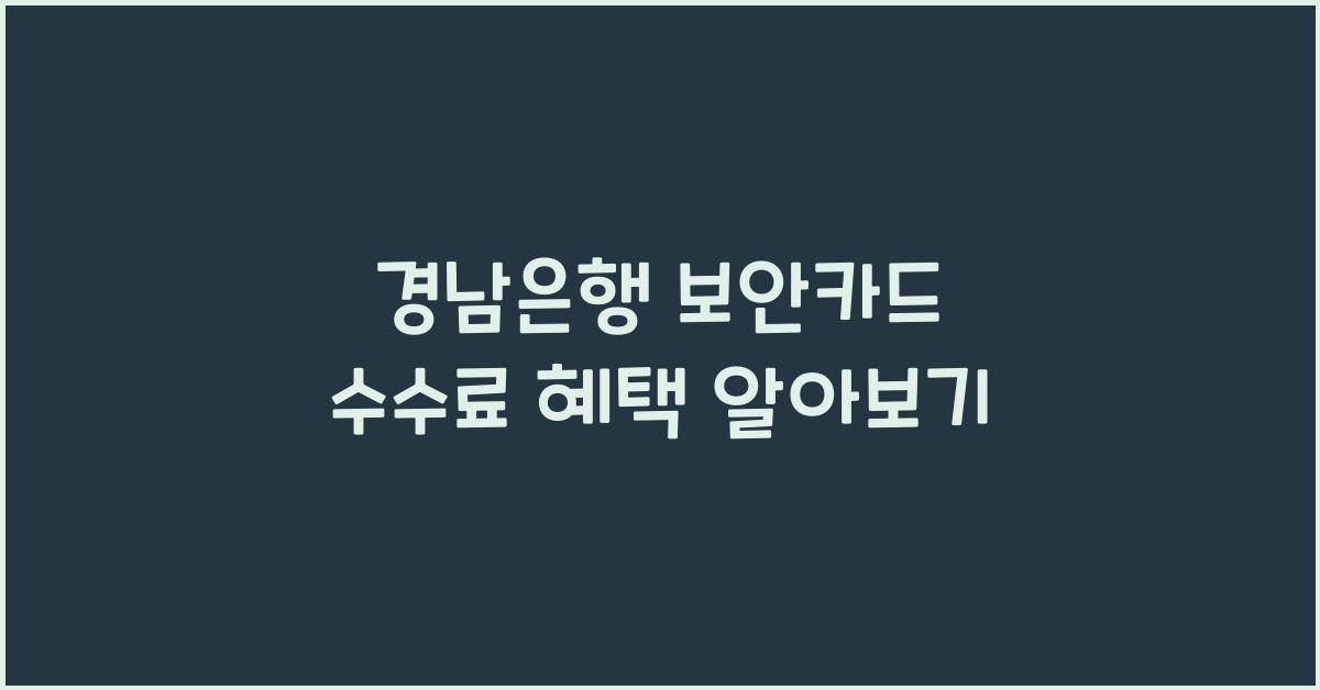 경남은행 보안카드 이체수수료 면제 수수료 우대조건 해외송금수수료