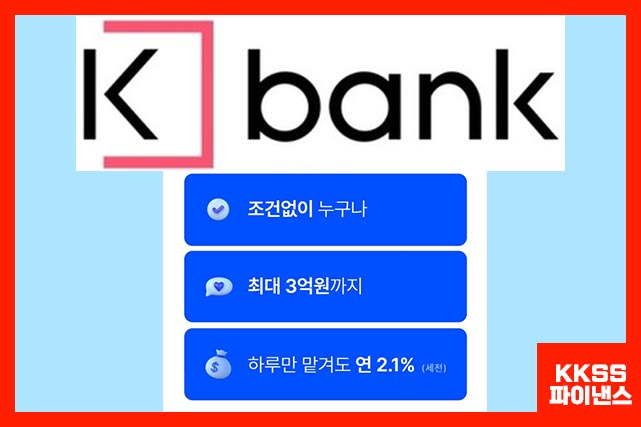 케이뱅크 파킹통장 금리는 2.1%입니다.