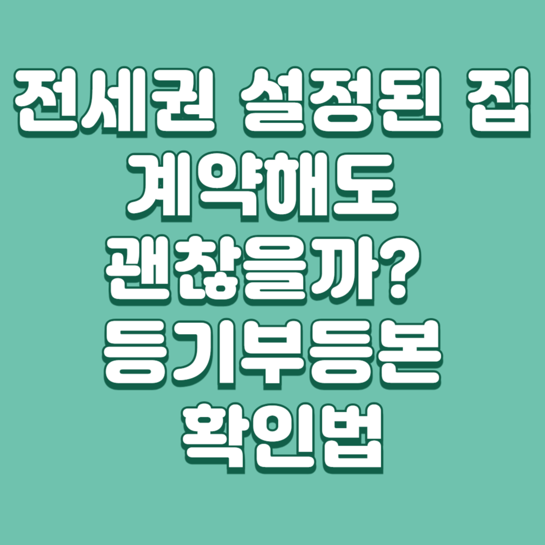 전세권 설정된 집, 계약해도 괜찮을까 이미지