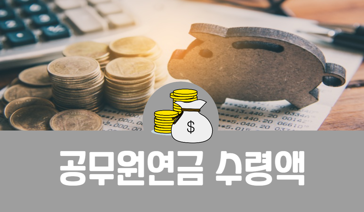 공무원연금 수령액