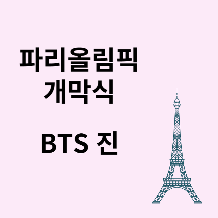 2024 파리올림픽