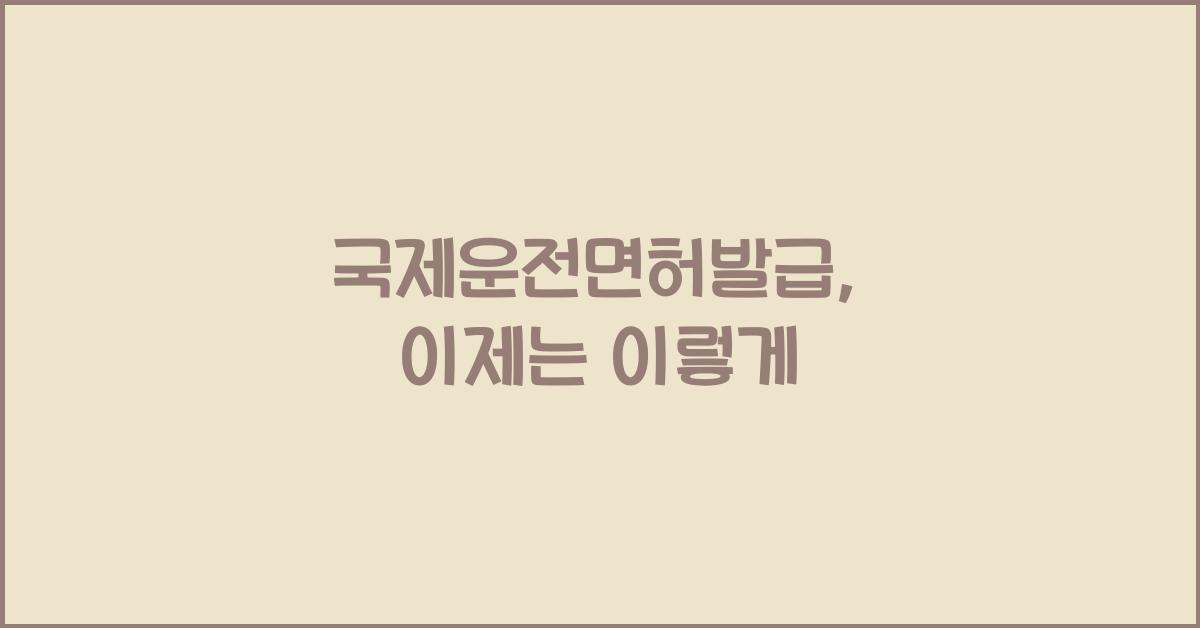 국제운전면허발급