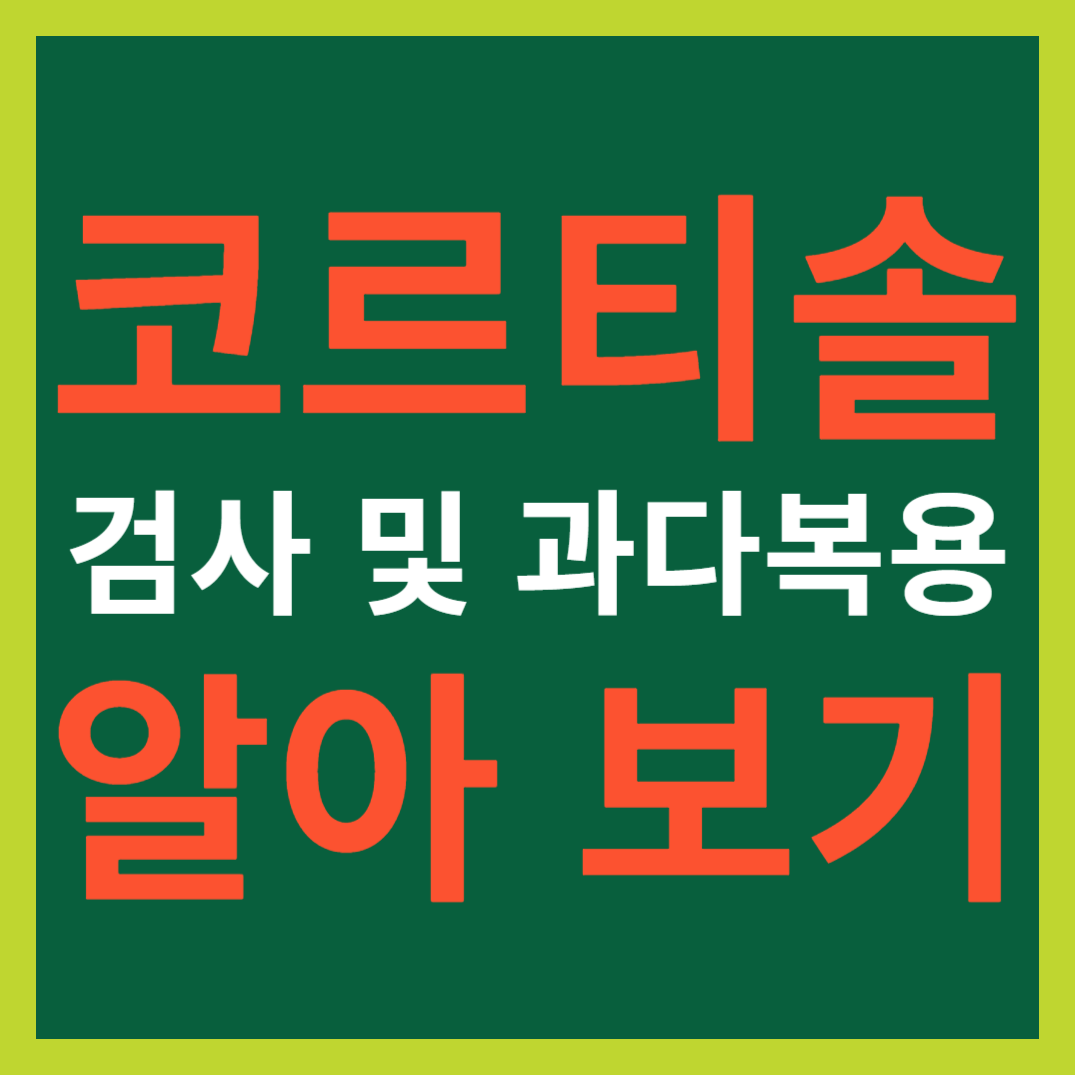 코르티솔 검사 및 과다복용 알아 보기