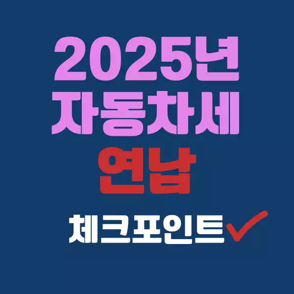 자동차세 연납 혜택