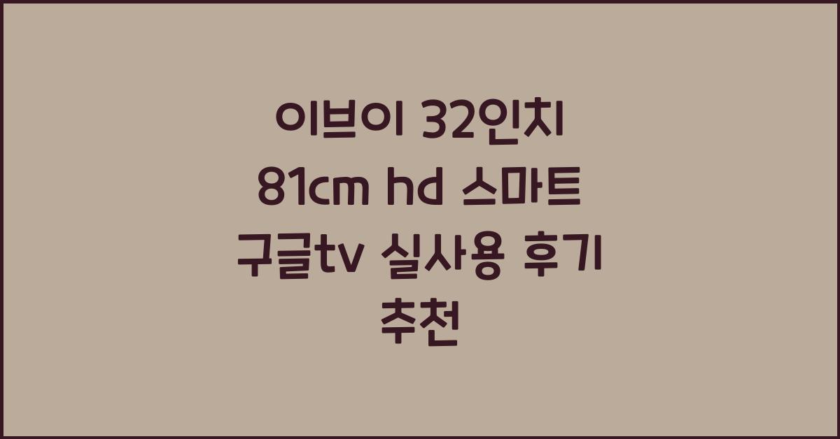 이브이 32인치 81cm hd 스마트 구글tv