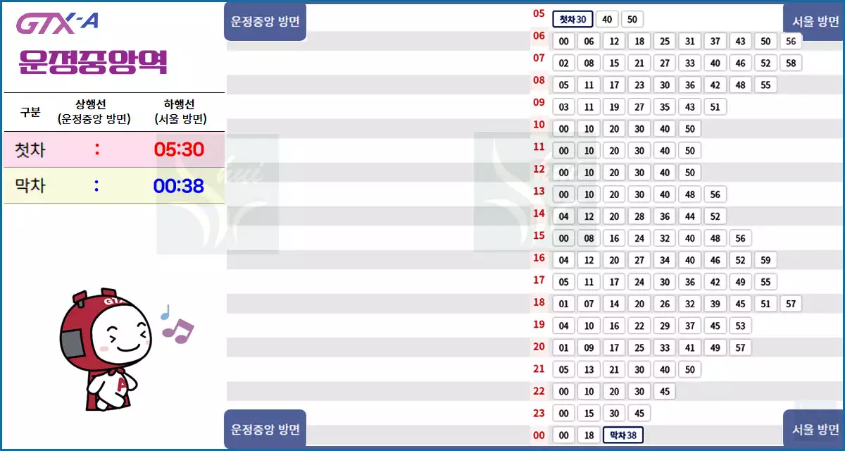 GTX 운정중앙역 증차반영 시간표