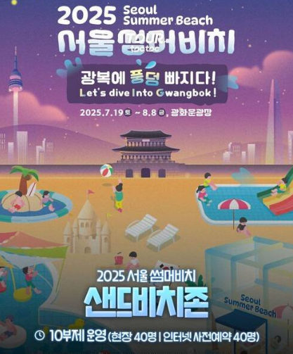 2025 서울썸머비치 축제 포스터