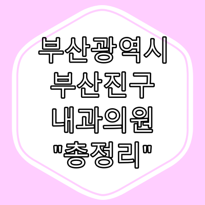 부산진구 내과의원 "총정리"