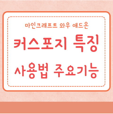 커스포지 특징 사용법 주요기능