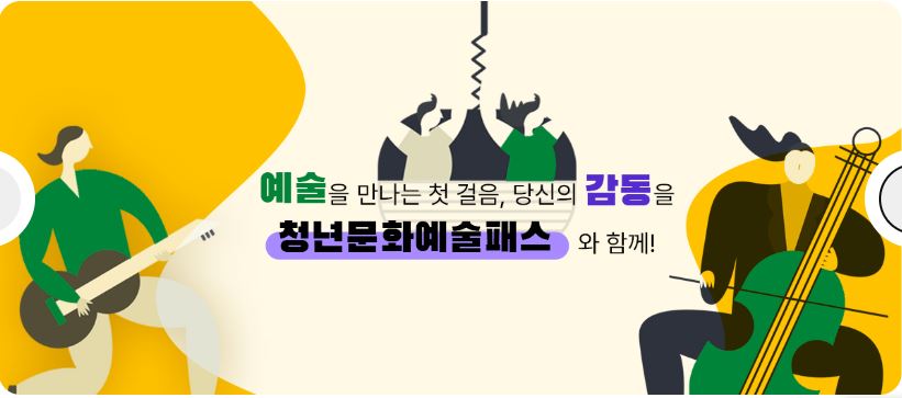 청년문화예술패스