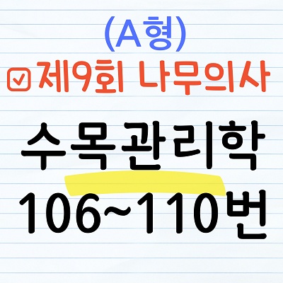 [해설] 제9회 수목관리학 문제풀이 (A형) 106~110