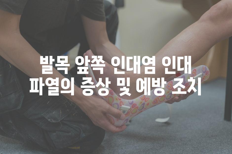 발목 앞쪽 인대염 인대 파열의 증상 및 예방 조치