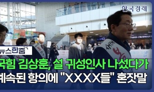 김상훈 국회의원 서울역 욕설 논란 해명