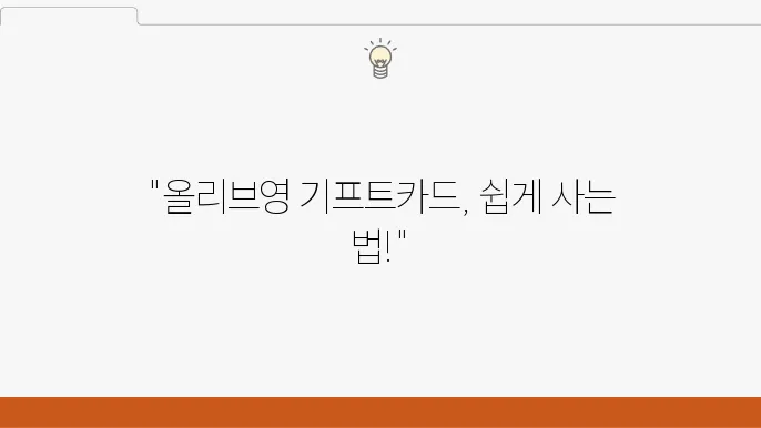 올리브영 기프트카드 구매 방법, 온라인과 오프라인 모두 확인하세요