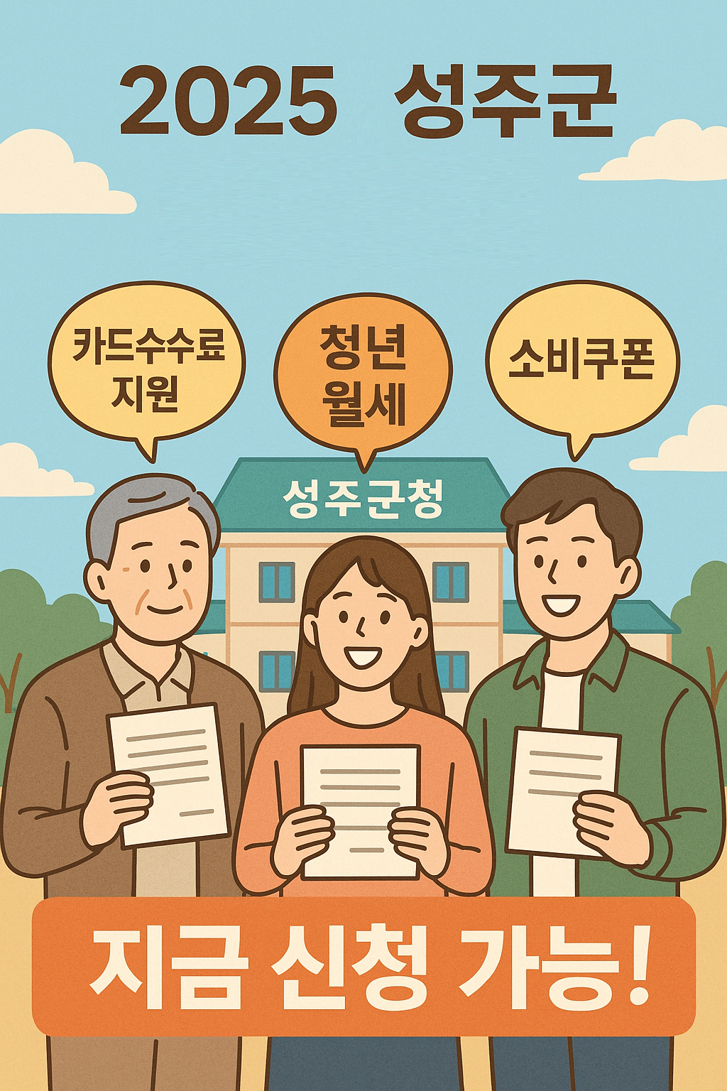 경상북도 성주군 2025 지원금 총정리|지금 신청 가능한 소상공인·청년 혜택