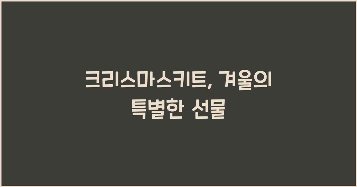 크리스마스키트