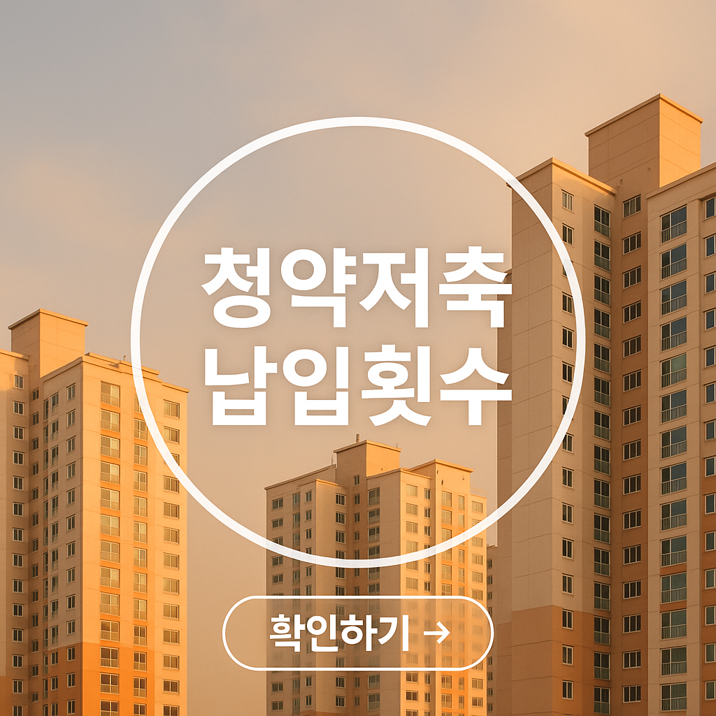 청약저축 납입횟수 확인하기