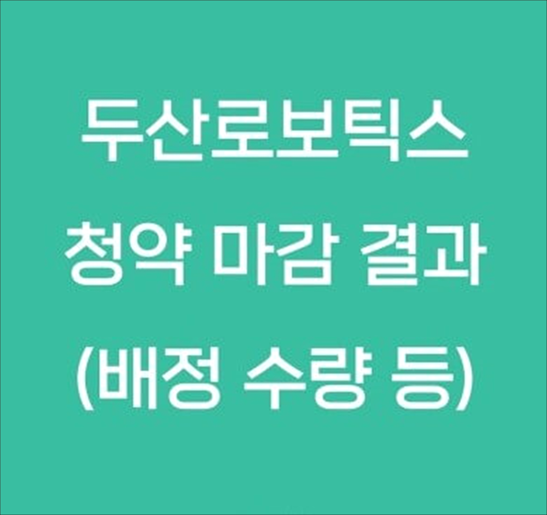 두산로보틱스 경쟁률