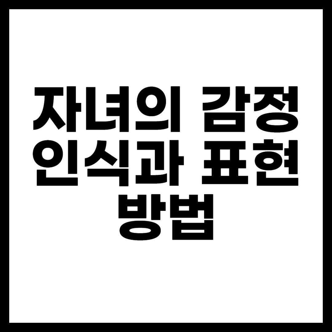 자녀의 감정 인식과 표현 방법