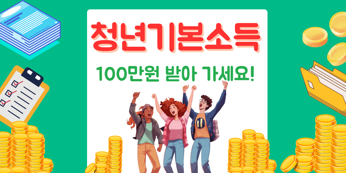 청년기본소득 신청방법