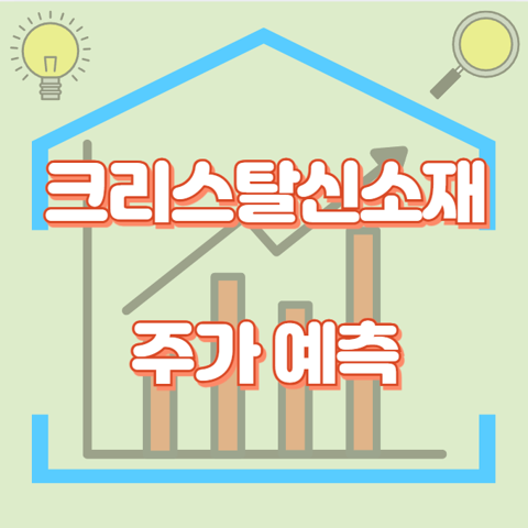 크리스탈신소재_썸네일