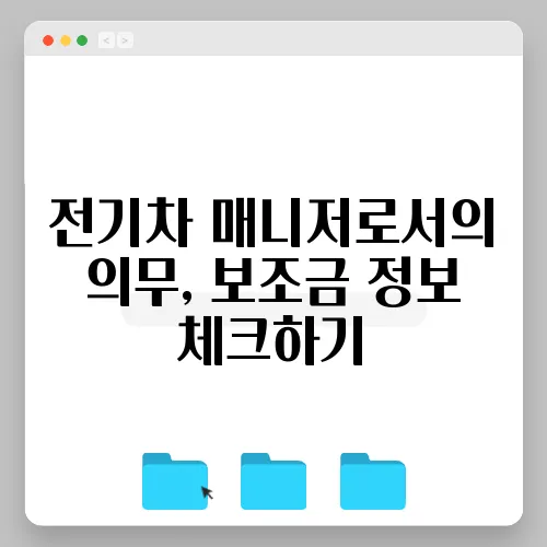 전기차 매니저로서의 의무, 보조금 정보 체크하기
