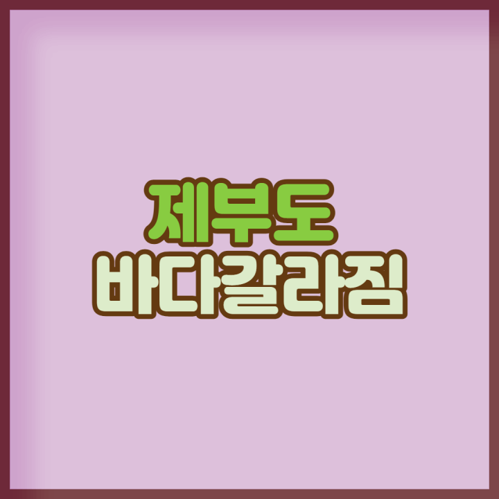 제부도-바다갈라짐-썸네일