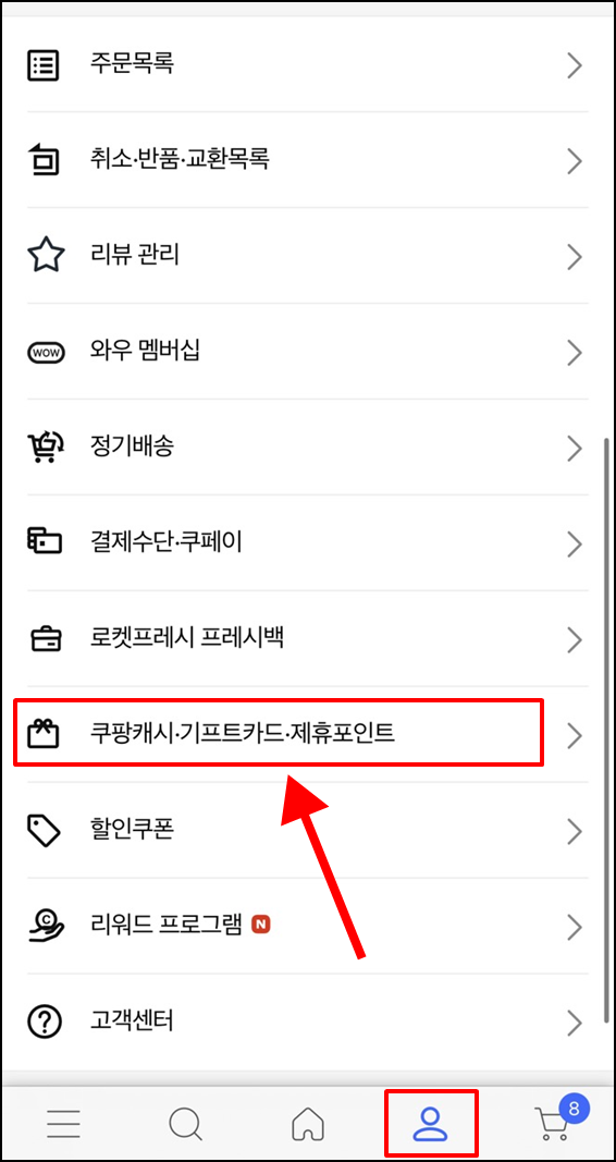 쿠팡캐시적립방법