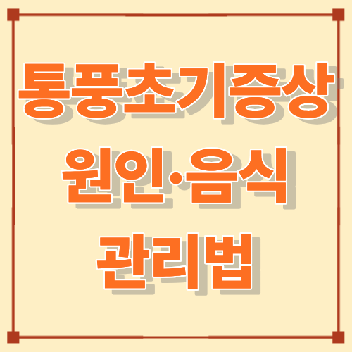 통풍 초기증상 놓치면 큰일, 통풍 원인·음식·관리법 총정리