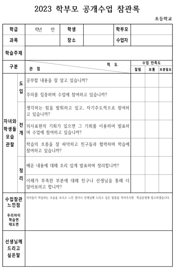 학부모 공개수업 참관록