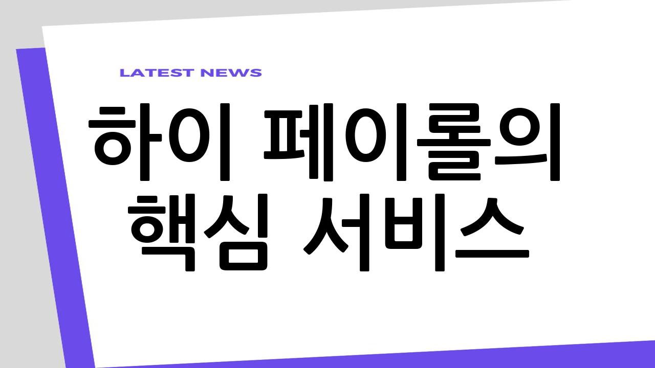 하이 페이롤의 핵심