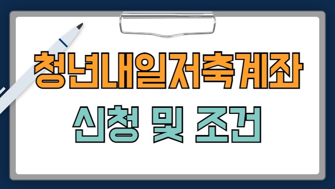 청년내일저축계좌 자격조건 1