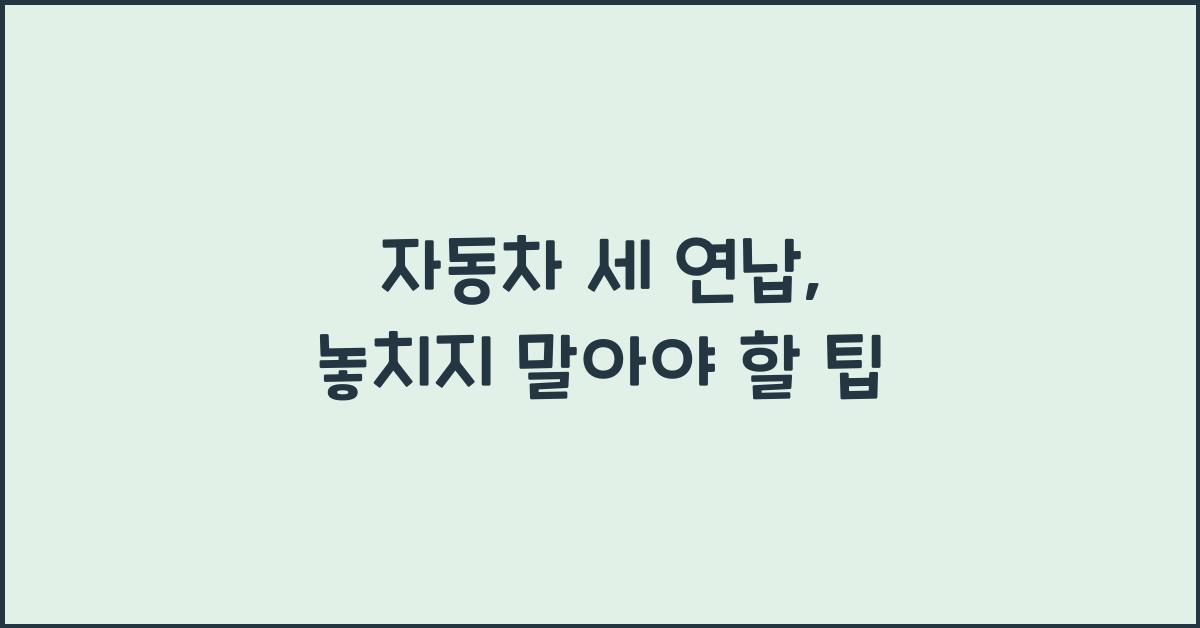 자동차 세 연납