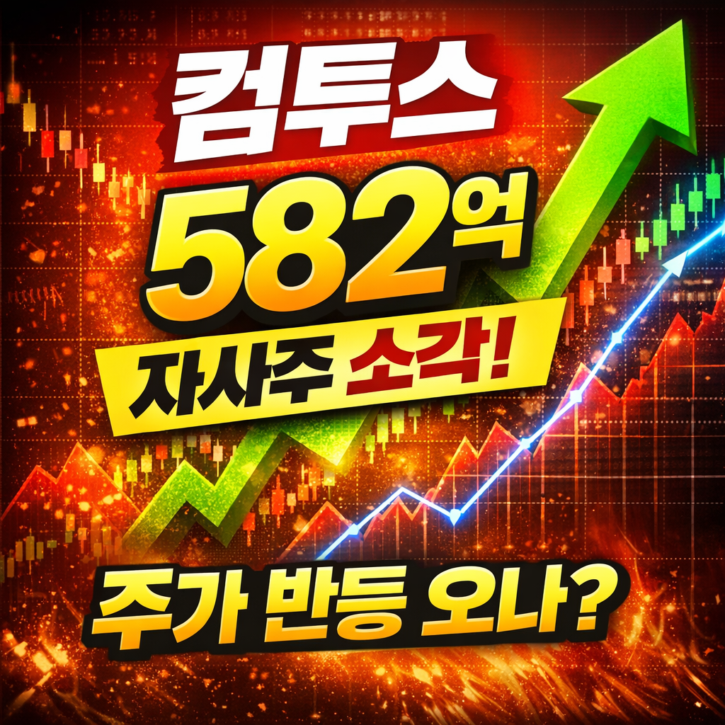 컴투스 자사주 소각, 주가에 어떤 영향? 투자자라면 꼭 알아야 할 포인트