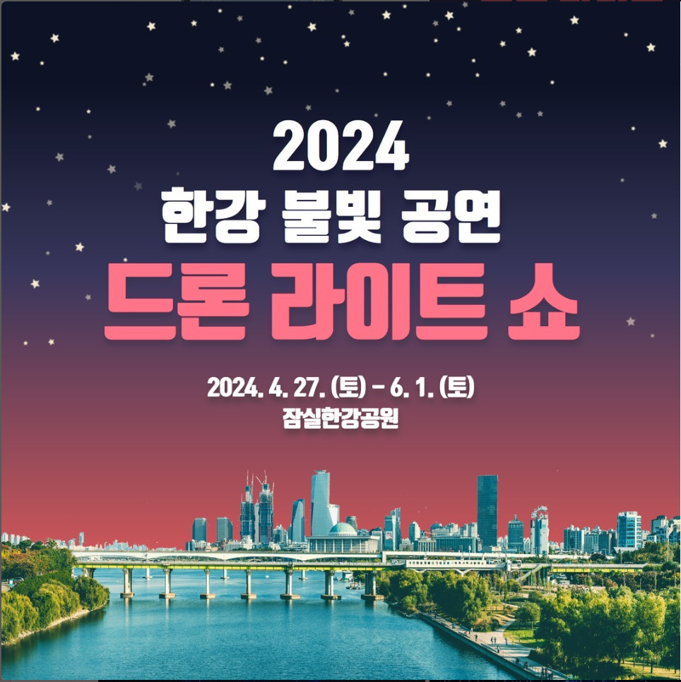 2024 드론라이트쇼 한강불빛공연