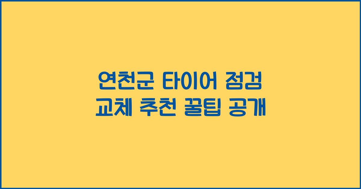 연천군 타이어 점검 교체 추천