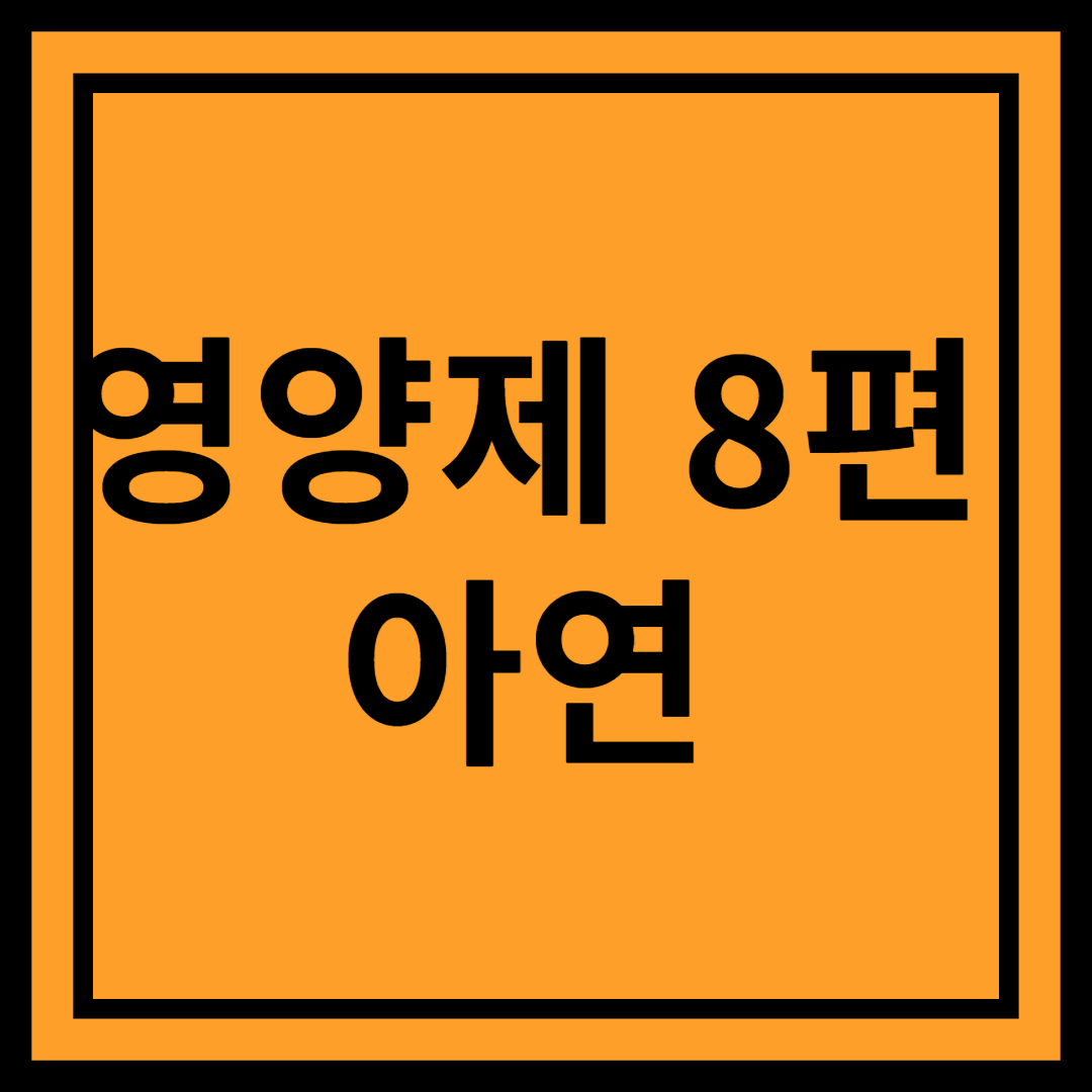 아연(Zinc) : 면역력과 피부 건강을 위한 필수 미네랄