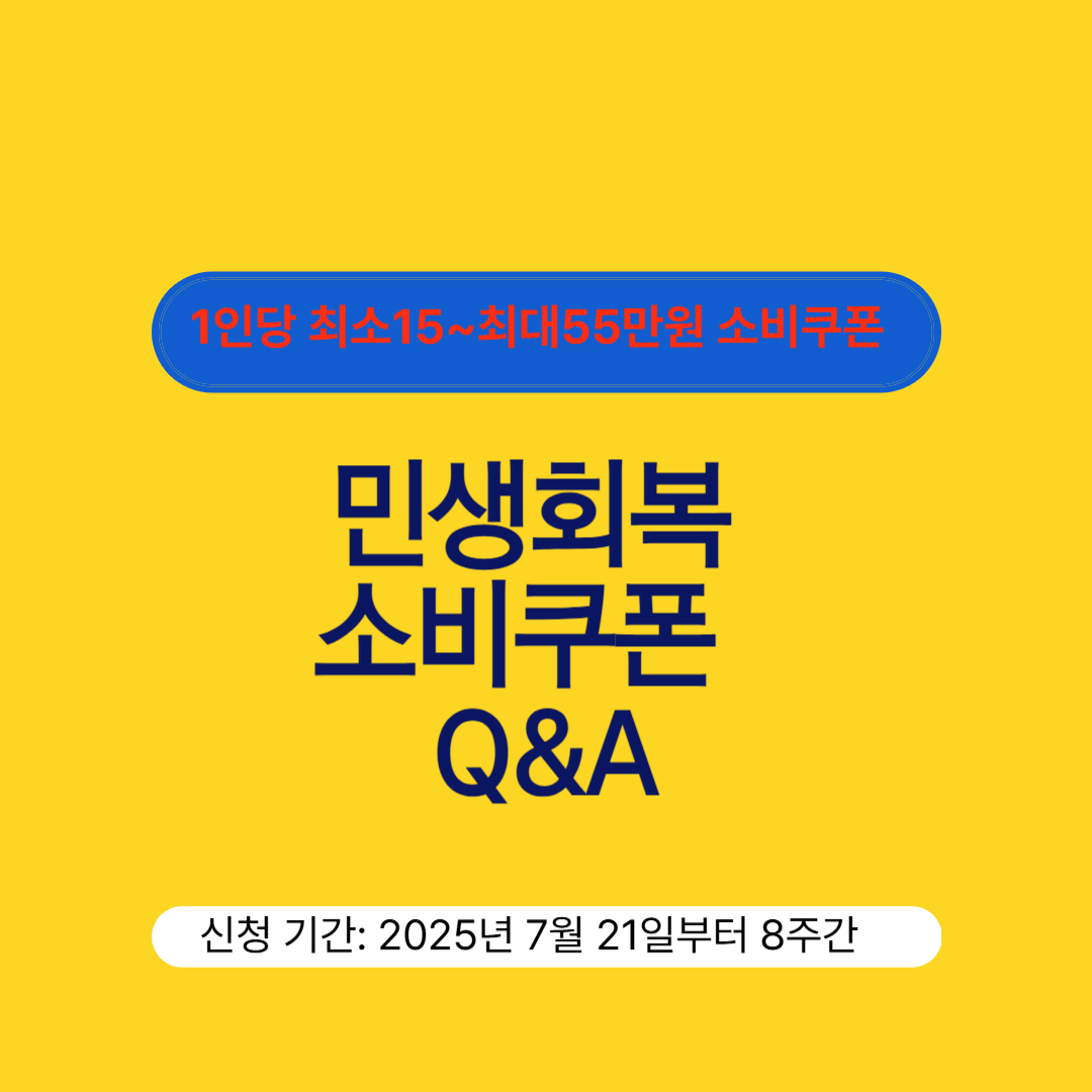 민생회복 소비쿠폰 지원금 Q&amp;A
